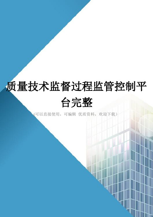 质量技术监督过程监管控制平台完整