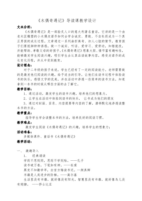 新人教版(部编)二年级语文下册《文  快乐读书吧  木偶奇遇记》示范课教案_0