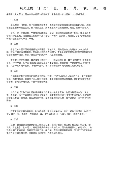 历史上的一门三杰：三班、三曹、三苏、三袁、三张、三柳