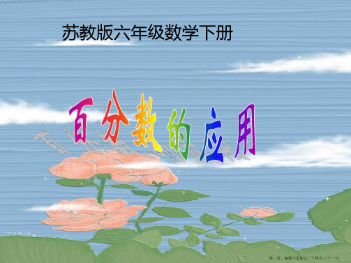 六年级数学下册 百分数的应用课件 苏教版
