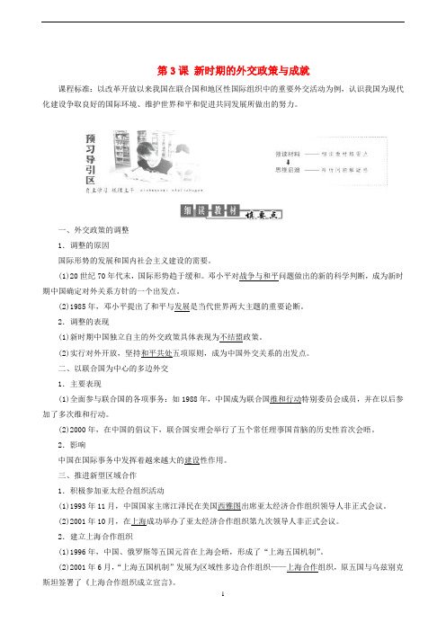 当代中国的对外关系新时期的外交政策与成就教学学案-人民版高中历史必修1