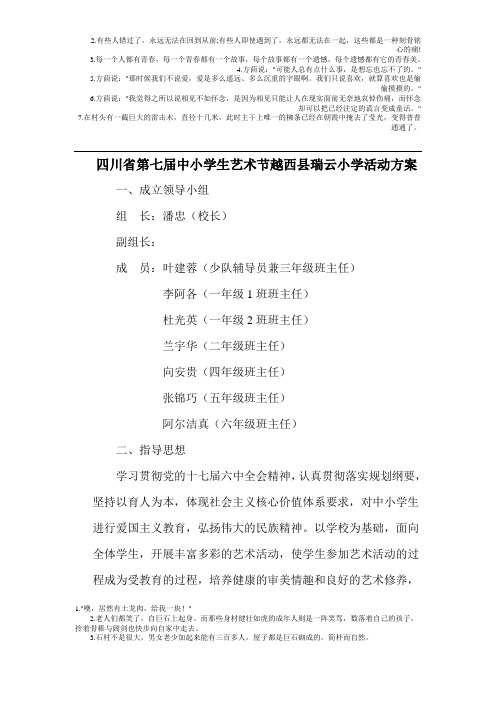 四川省第七届中小学生艺术节越西县瑞云小学活动方案