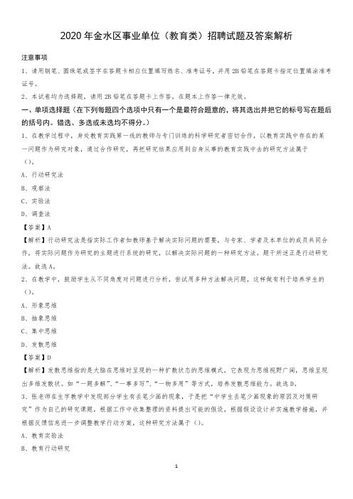 2020年金水区事业单位(教育类)招聘试题及答案解析
