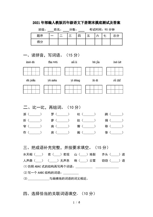 2021年部编人教版四年级语文下册期末摸底测试及答案