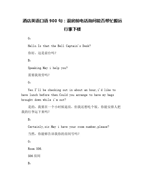 酒店英语口语900句：退房前电话询问能否帮忙搬运行李下楼