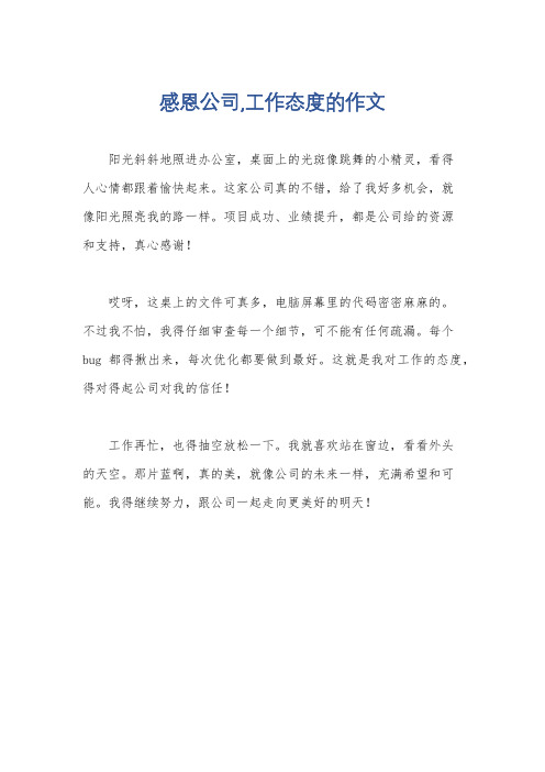 感恩公司,工作态度的作文