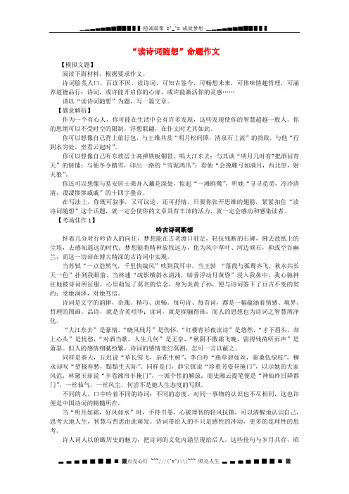 高三语文 经典话题作文题写作指导：《“读诗词随想”命题作文》素材
