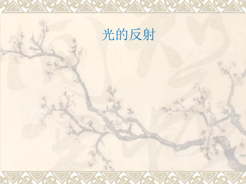 北师大物理八年级上册第五章2光的反射(共15张PPT)