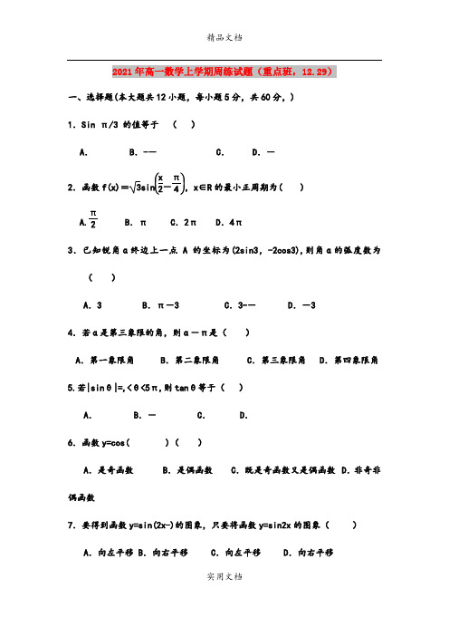 2021年高一数学上学期周练试题(重点班,12.29)