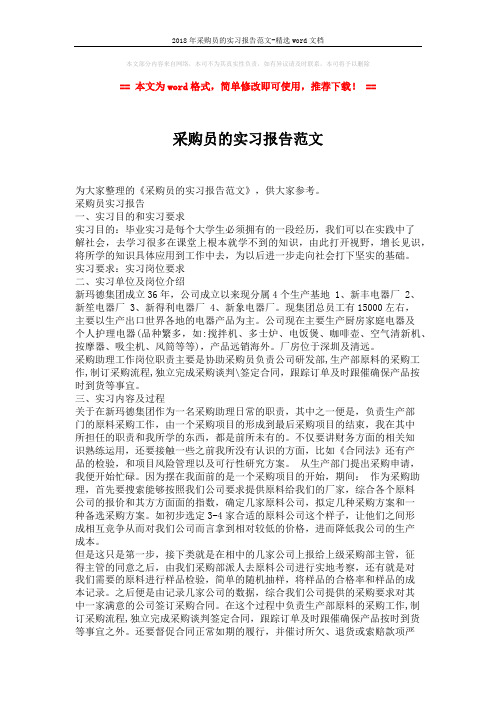 2018年采购员的实习报告范文-精选word文档 (2页)