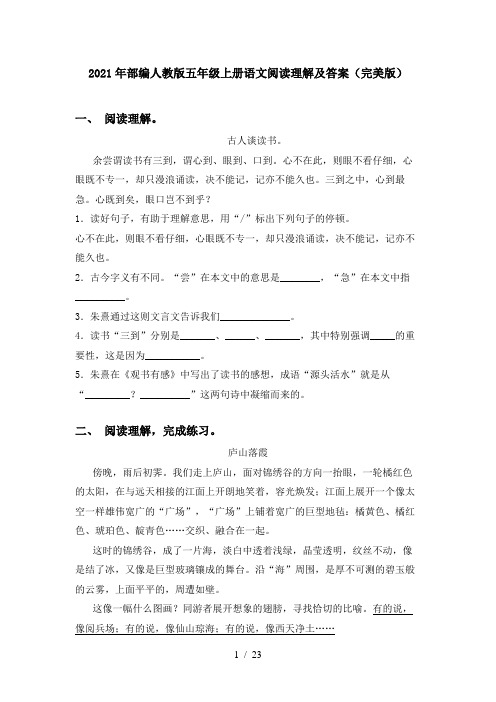 2021年部编人教版五年级上册语文阅读理解及答案(完美版)