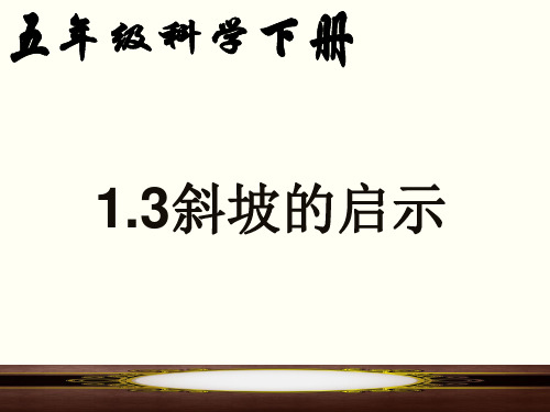 五年级下斜坡的启示苏教版ppt