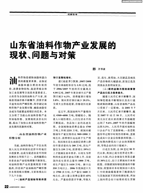 山东省油料作物产业发展的现状、问题与对策
