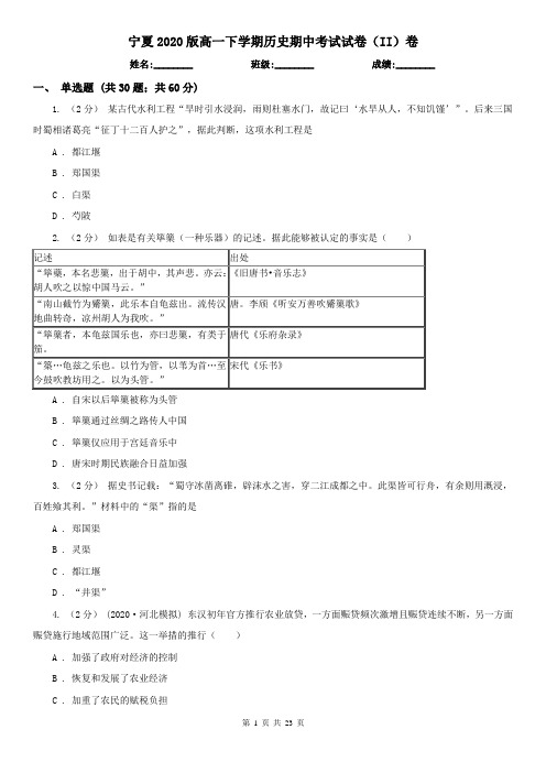 宁夏2020版高一下学期历史期中考试试卷(II)卷