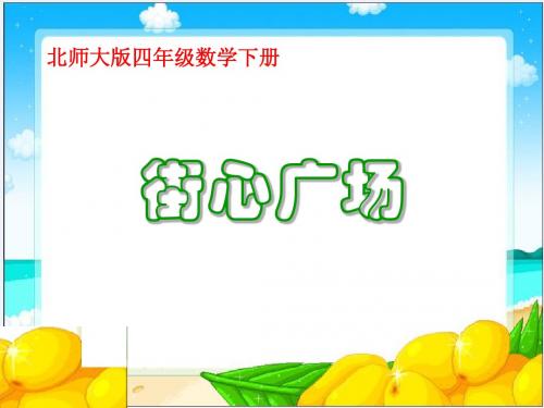 北师大四下街心广场