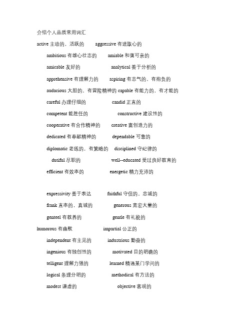 介绍个人品质常用词汇_百度文库.