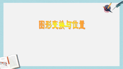 【小学数学】新人教版六年级数学下册总复习图形变换与位置ppt优质课件