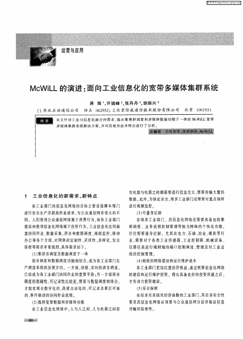 McWiLL的演进：面向工业信息化的宽带多媒体集群系统
