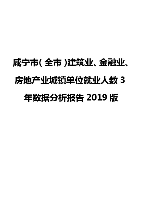 咸宁市(全市)建筑业、金融业、房地产业城镇单位就业人数3年数据分析报告2019版