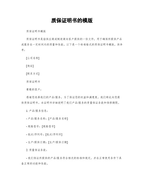 质保证明书的模版
