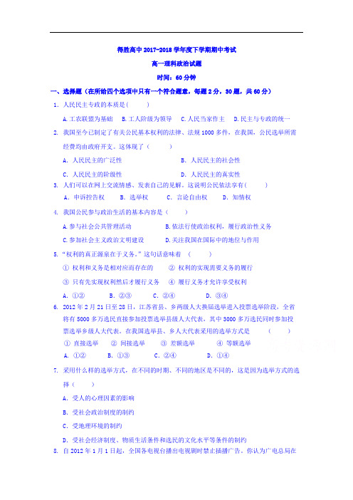 辽宁省大连经济技术开发区得胜高级中学2017-2018学年高一下学期期中考试政治(理)试题+Word版缺答案