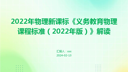 2022年物理新课标《义务教育物理课程标准(2022年版)》解读PPT课件