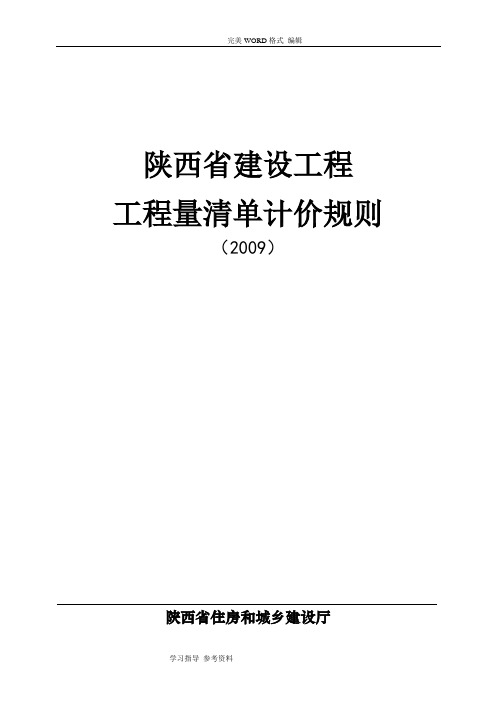 陕西建设工程-工程量清单计价规则