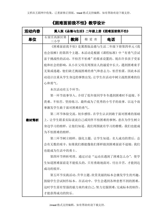 困难面前我不怕教学设计
