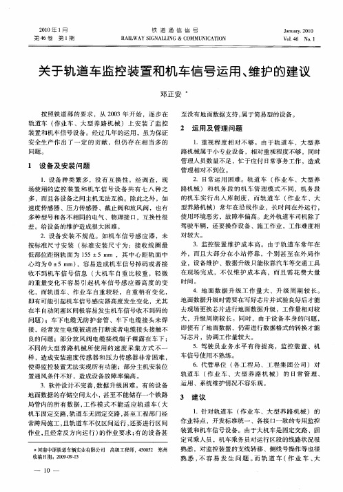 关于轨道车监控装置和机车信号运用、维护的建议
