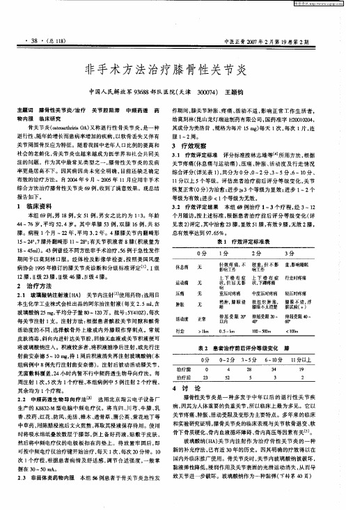 非手术方法治疗膝骨性关节炎