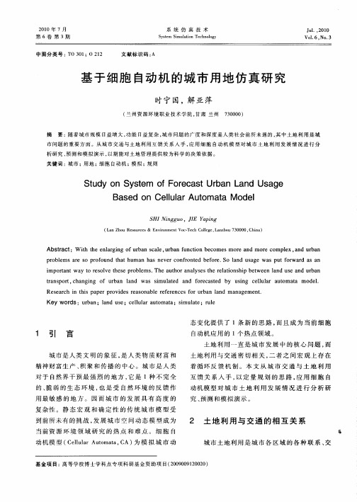 基于细胞自动机的城市用地仿真研究
