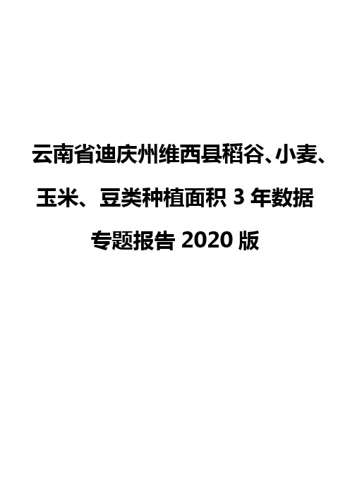 云南省迪庆州维西县稻谷、小麦、玉米、豆类种植面积3年数据专题报告2020版