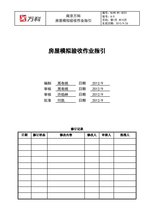 南京万科房屋模拟验收作业指引