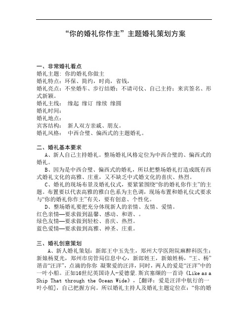 “你的婚礼你作主”主题婚礼策划方案(完整版)