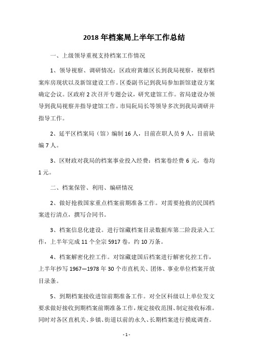 2018年档案局上半年工作总结
