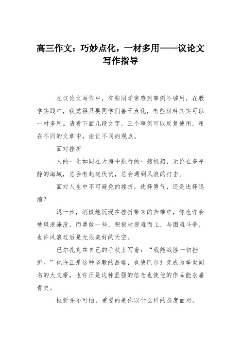 高三作文：巧妙点化,一材多用——议论文写作指导