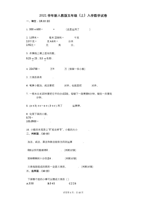 2021年-有答案-新人教版五年级(上)入学数学试卷