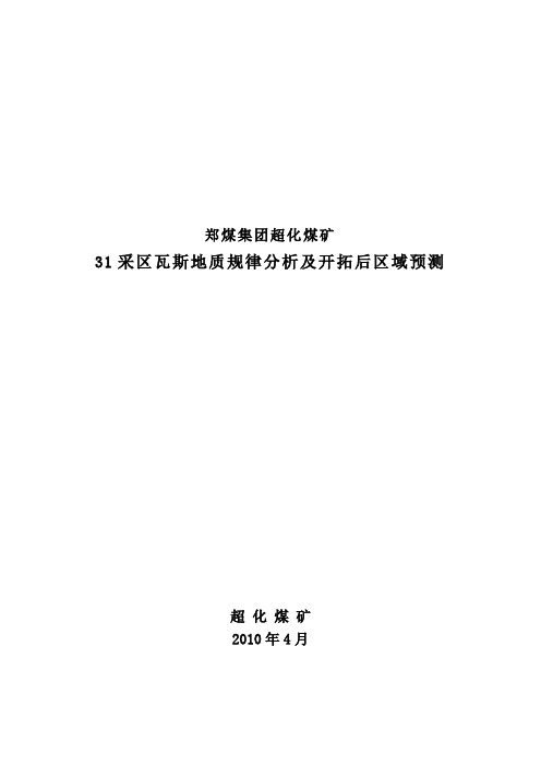 31采区瓦斯地质规律研究及开拓后预测