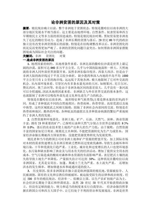 论非洲贫困的原因及其对策