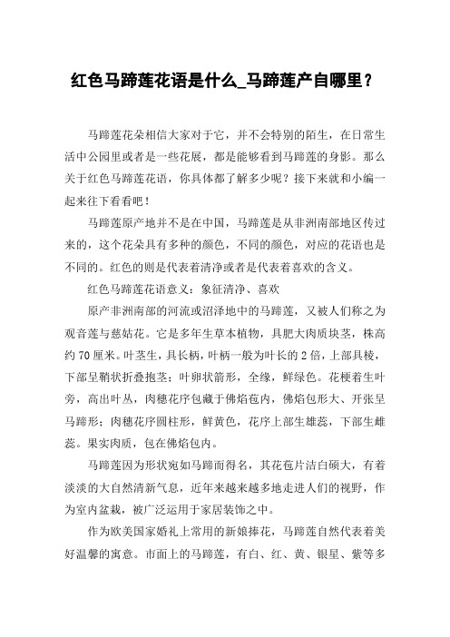 红色马蹄莲花语是什么_马蹄莲产自哪里？