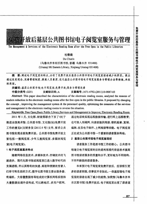 免费开放后基层公共图书馆电子阅览室服务与管理