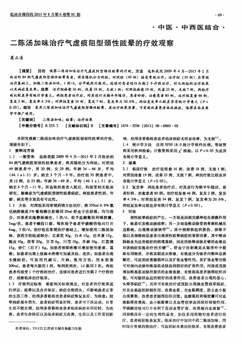 二陈汤加味治疗气虚痰阻型颈性眩晕的疗效观察