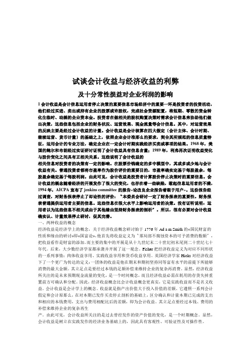 试谈会计收益与经济收益的利弊