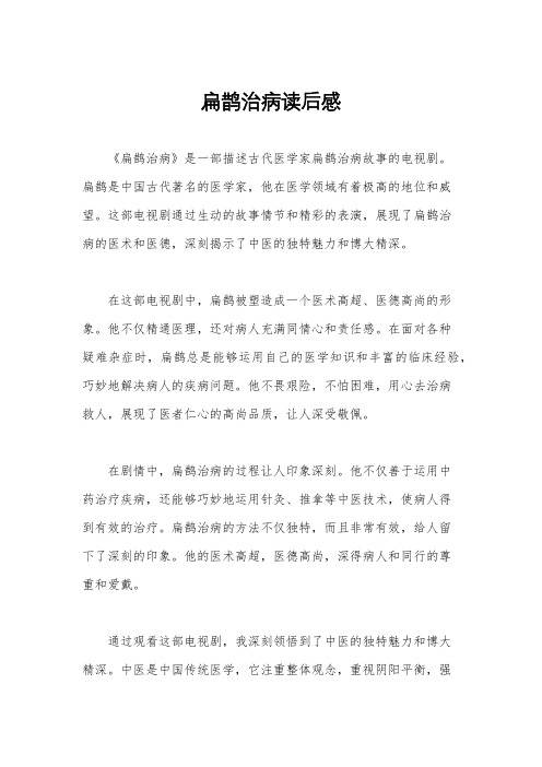 扁鹊治病读后感