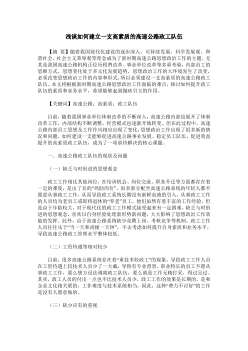 浅谈如何建立一支高素质的高速公路政工队伍