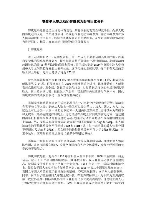 赛艇多人艇运动团体凝聚力影响因素分析