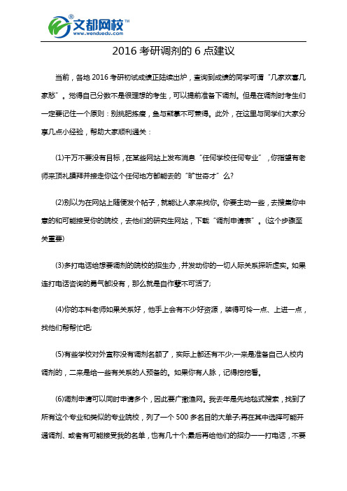 2016考研调剂的6点建议