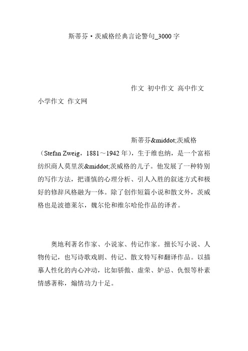 斯蒂芬·茨威格经典言论警句_3000字