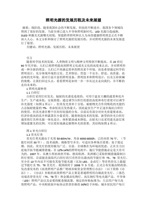 照明光源的发展历程及未来展望
