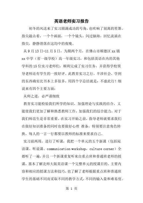 英语老师实习报告word资料21页